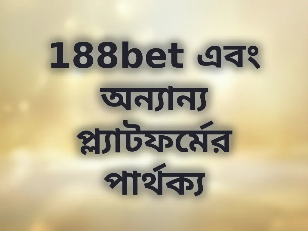 188bet এবং অন্যান্য প্ল্যাটফর্মের পার্থক্য